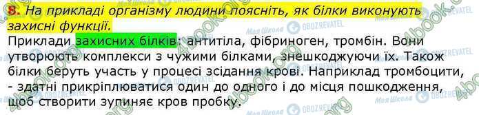 ГДЗ Біологія 9 клас сторінка Стр.23 (8)